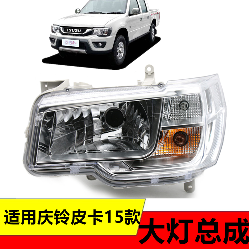 适用五十铃庆铃皮卡15-18款TF140前大灯前照灯转向灯危险大灯总成