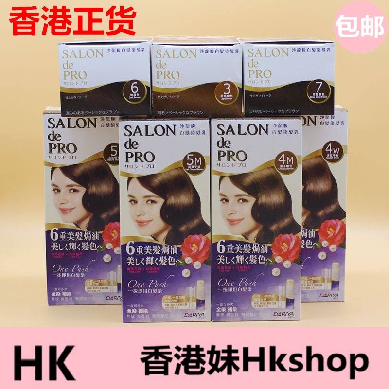 日本DARIYA黛莉亚SALON de PRO沙龙级白发染发乳染发膏遮盖白头发