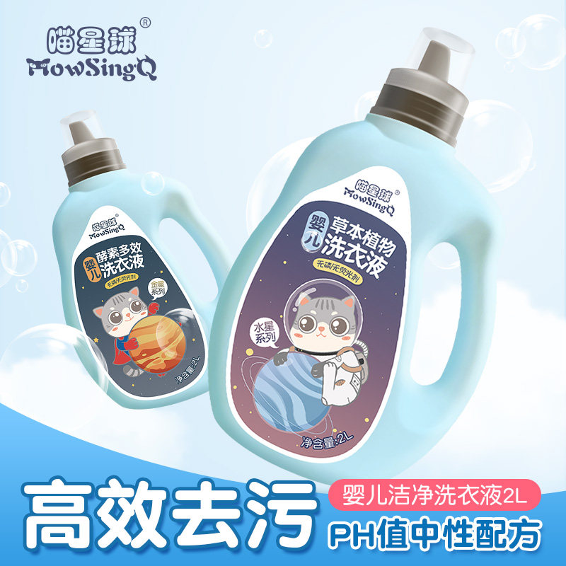 喵星球宝宝专用2l正品婴儿洗衣液