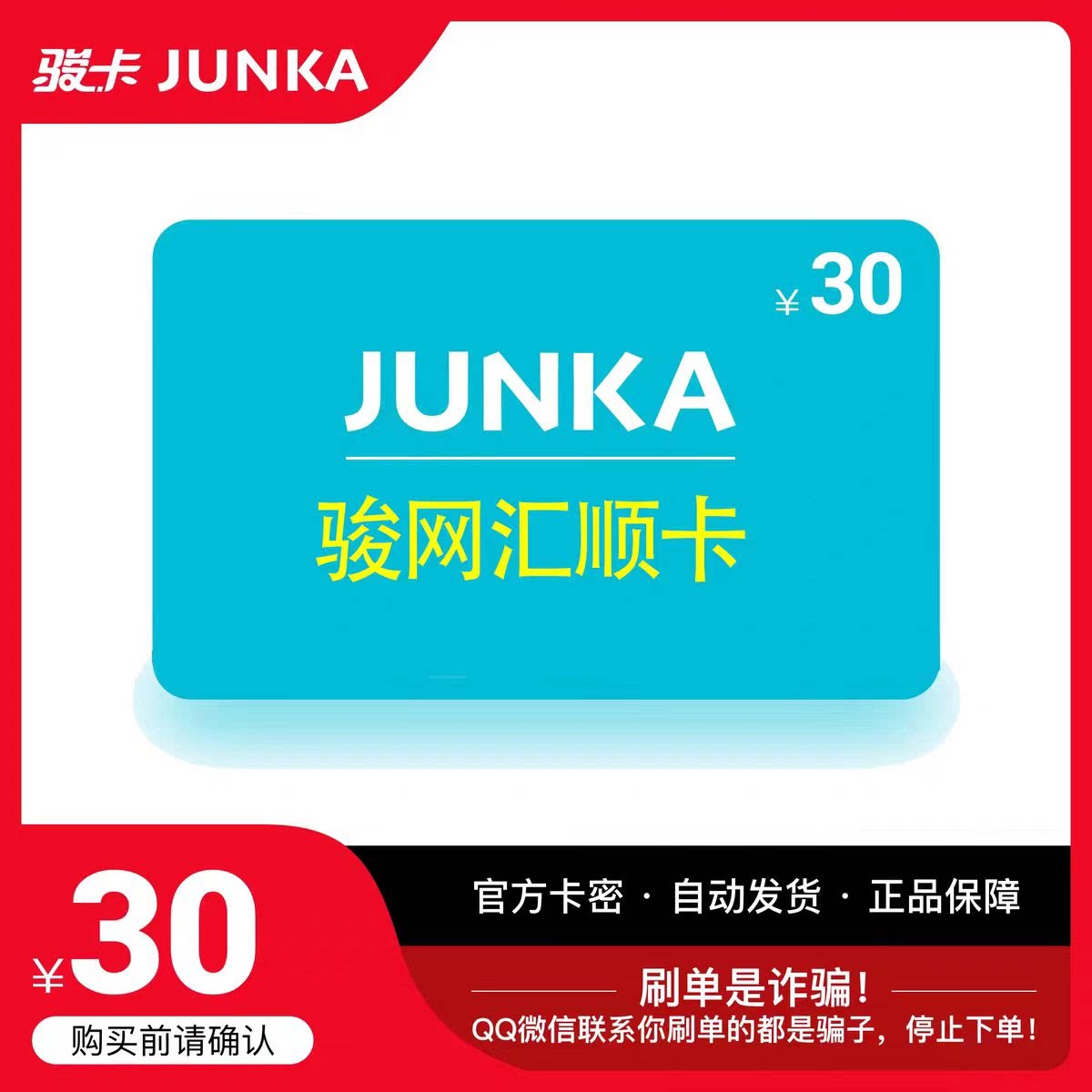 骏网汇顺卡30 汇顺卡30元【官方卡密 自动发卡】不刷单谨防诈骗图片