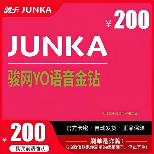 骏网YO语音金钻200元卡密 yo骏网卡语音专用200 官方卡密自动发卡