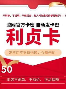 骏网利贞卡50 利贞卡50元【官方卡密 自动发卡】不刷单谨防诈骗