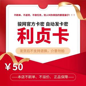 骏网利贞卡50利贞卡50元【官方卡密自动发卡】不刷单谨防诈骗