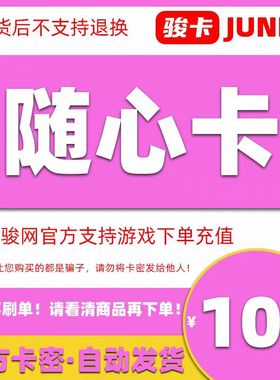 星源卡100元电子卡密 骏卡官方自动发货 本店不刷单 谨防诈骗
