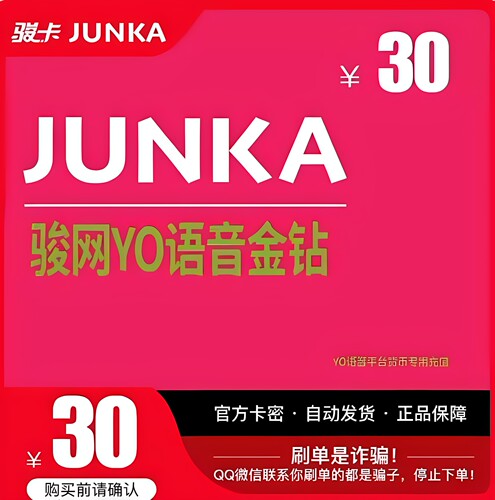 骏网YO语音金钻30元卡密 yo骏网卡语音专用30 官方卡密自动发卡