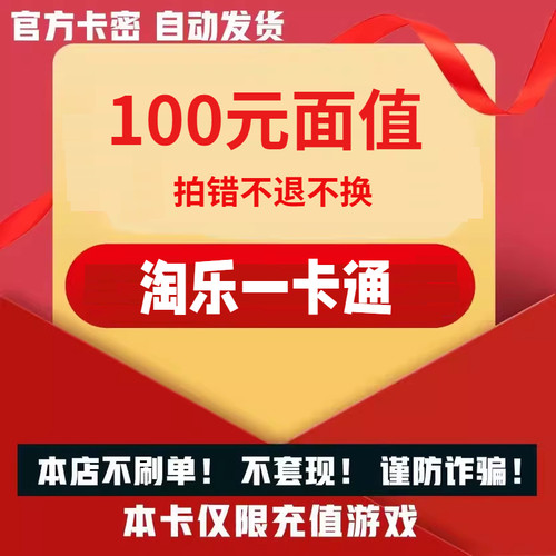 骏网淘乐一卡通100 淘乐卡100元【自动发 官方卡】不刷单谨防诈骗
