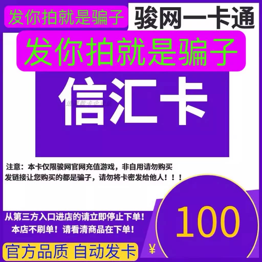 骏网信汇卡100 信汇卡100元【官方卡密 自动发卡】不刷单谨防诈骗图片