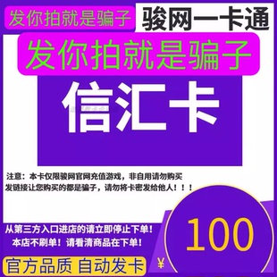 骏网信汇卡100 信汇卡100元【官方卡密 自动发卡】不刷单谨防诈骗