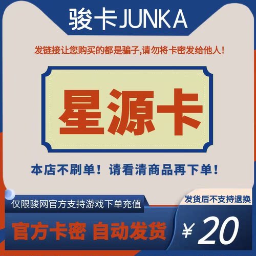 骏网星源卡20元卡密 骏卡星源卡一卡通20元 官方卡密 自动发卡
