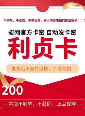 骏网利贞卡200 利贞卡200元【官方卡密 自动发卡】不刷单谨防诈骗