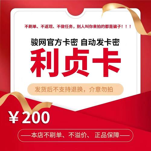利贞卡200元电子卡密 骏卡官方自动发货 本店不刷单 谨防诈骗