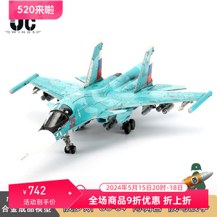 JC WINGS 俄罗斯空军苏34战斗机 SU-34 鸭嘴兽轰炸机模型俄乌军事