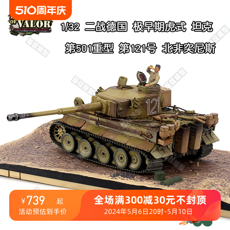 FOV 1/32 德国虎式 极初期 501重型坦克车合金模型摆件北非突尼斯