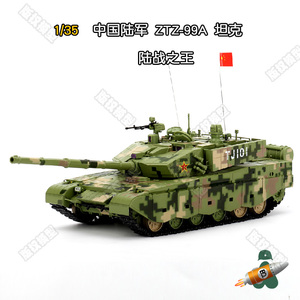 1/35 中国陆军ZTZ-99A主战坦克车模金属履带发动机内购 合金成品