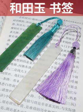 [书签]天然和田玉手工制作 白玉/新疆碧玉多款可选 楼叔爱读书
