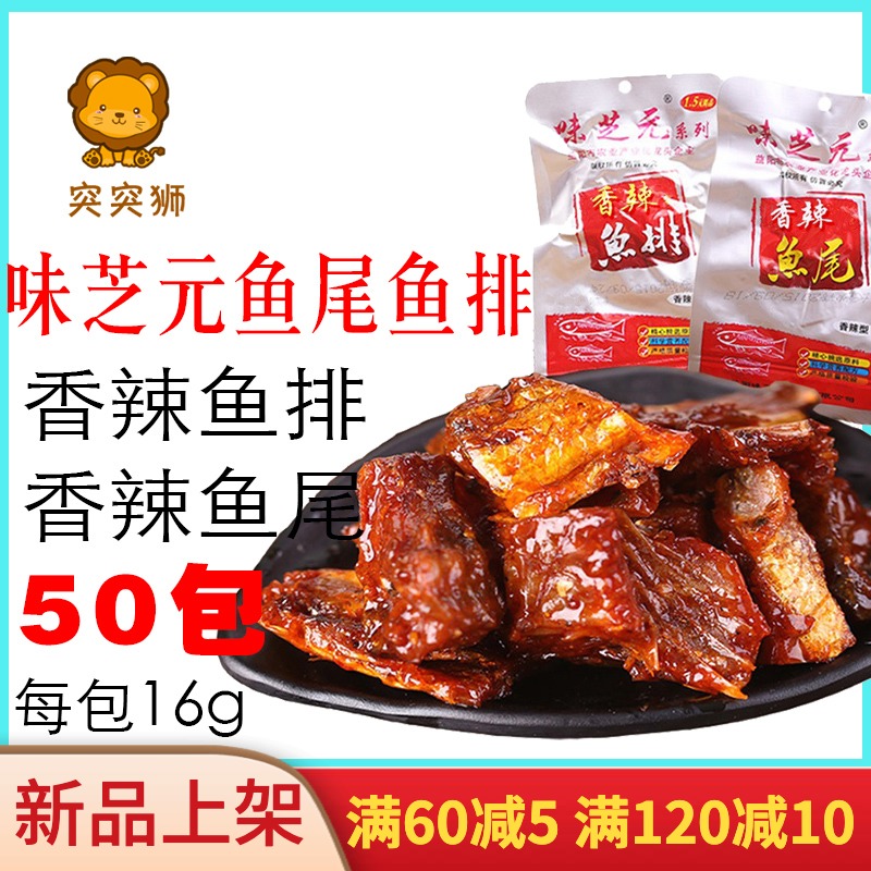 正品味芝元系列鱼排鱼尾16gx50小包装 香辣特辣湖南特产小零食