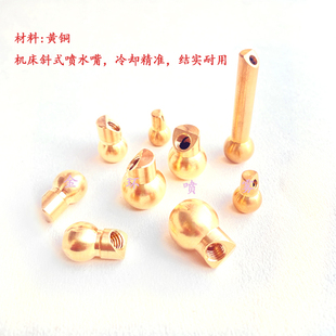 数控斜轨车床刀塔喷水嘴配件喷头延长管喷嘴刀座黄铜斜度喷水球