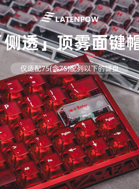 Latenpow透明键帽雾透白透PC原厂高度红透黑透68 75配列透光键帽