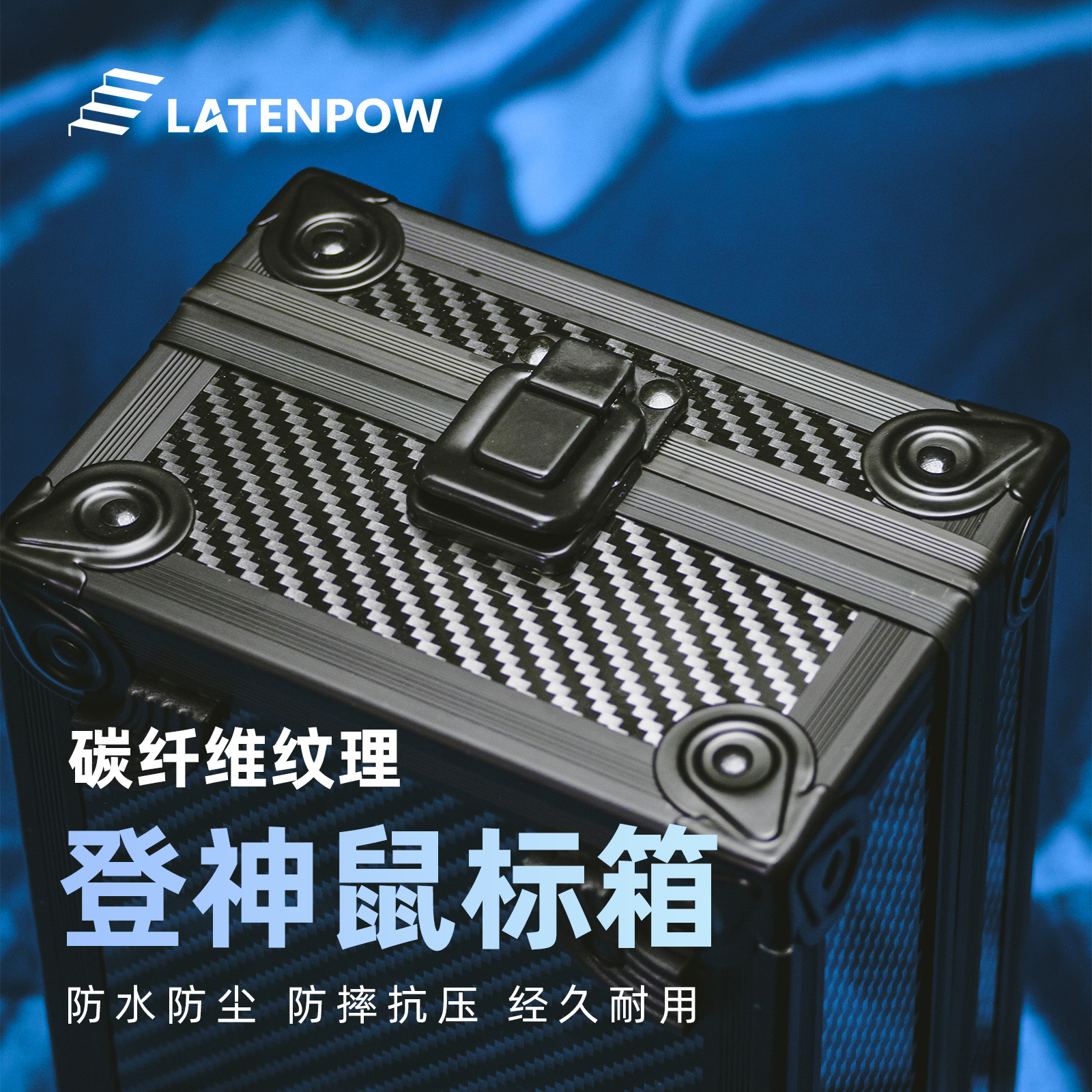 Latenpow鼠标收纳箱碳纤维纹路