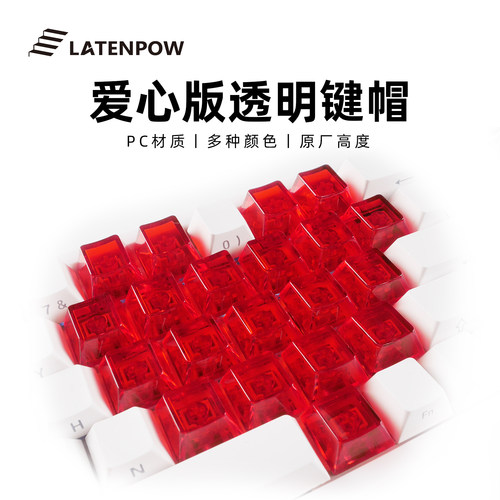 Latenpow爱心透明键帽雾透白透
