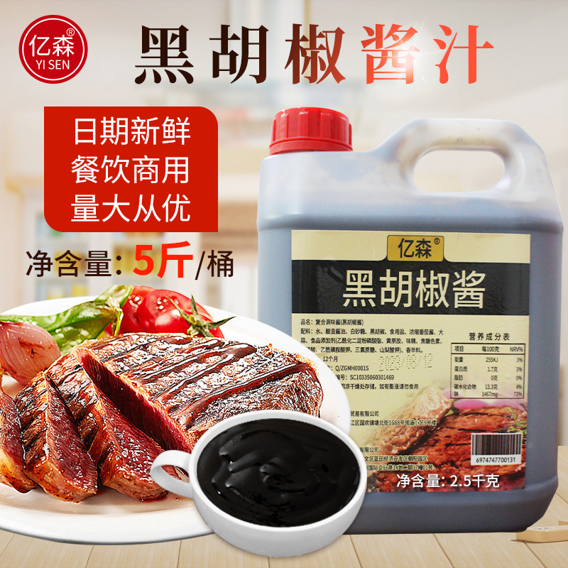 亿森黑胡椒汁5斤大桶装家用商用餐饮意大利面牛排专用酱拌饭调料