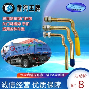 四川现代南骏重汽王牌大运农用货箱挂钩货车关门栓钩马槽钩手扣