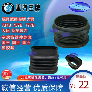 重汽王牌777国五757空气伸缩套空滤胶套进气道软管接口大运奥普力
