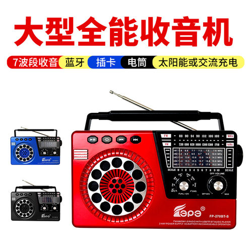 飞鹏270bts免电太阳能超大全能收音机蓝牙插卡全波段半导体战备机