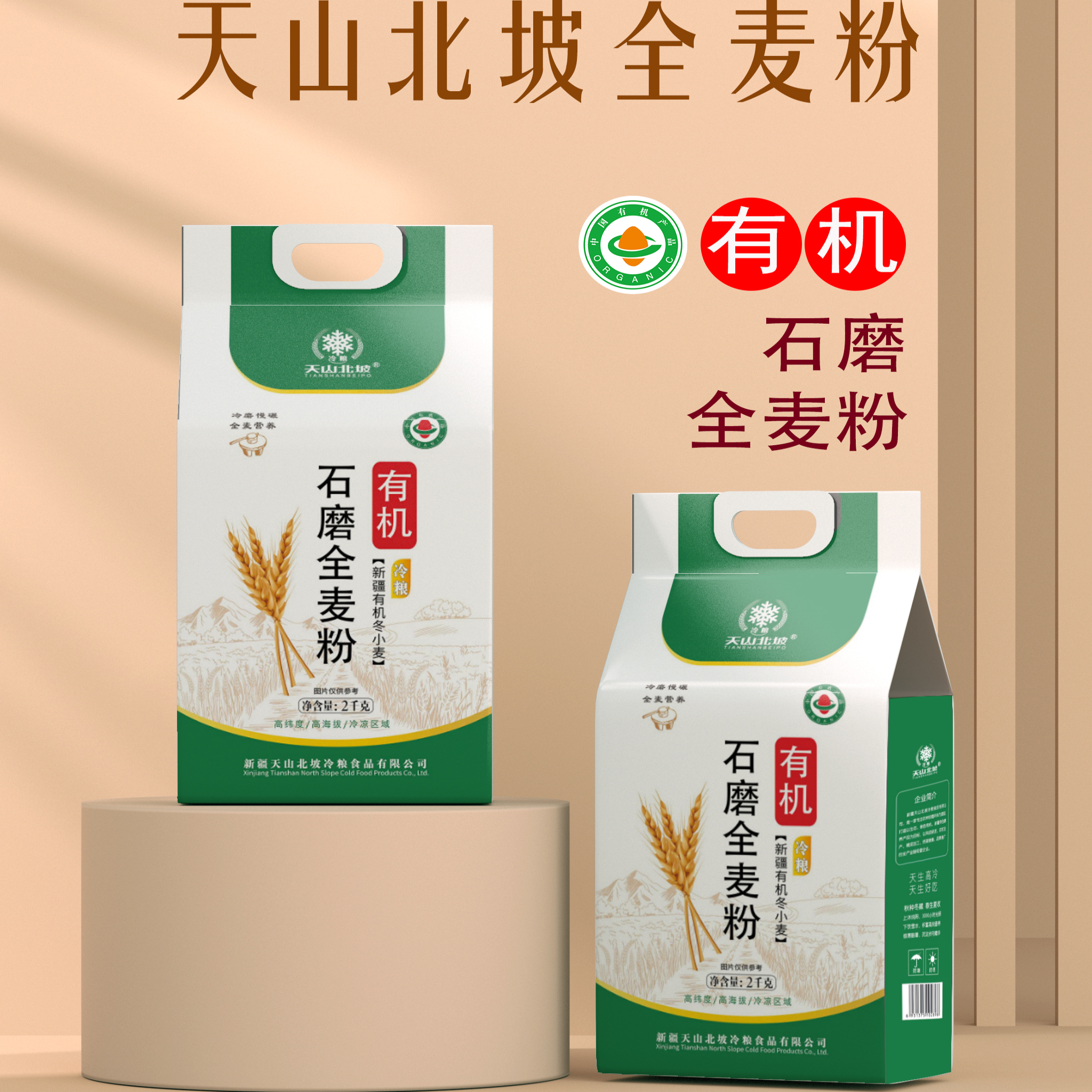 天山北坡 有机石磨全麦粉