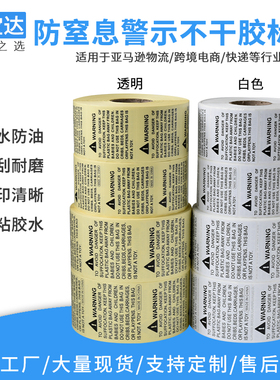 亚马逊防窒息标签 防窒息贴纸 PE袋贴纸 WARNING贴纸 警告贴纸