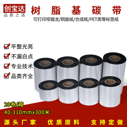 全树脂基碳带40 50 60 70 80 90 100 110mm*300m条码pet哑银纸PVC