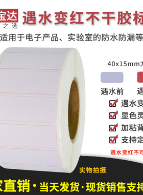 遇水变红标签40x15x1000张空白卷装 防仿签标打印纸