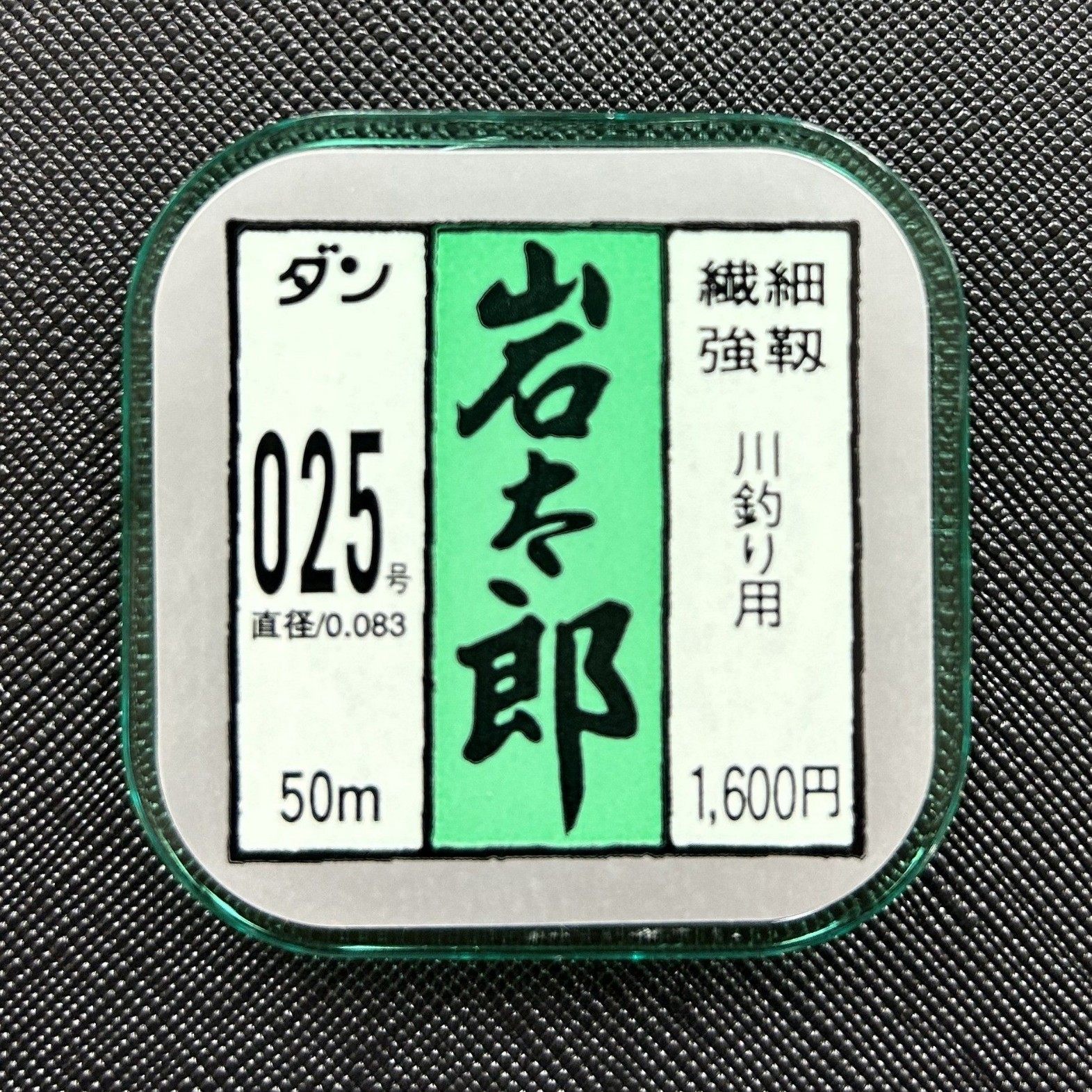 日本DAN原装进口岩太郎 名人烁 名人茶 绿  尼龙线 原装进口 鱼线