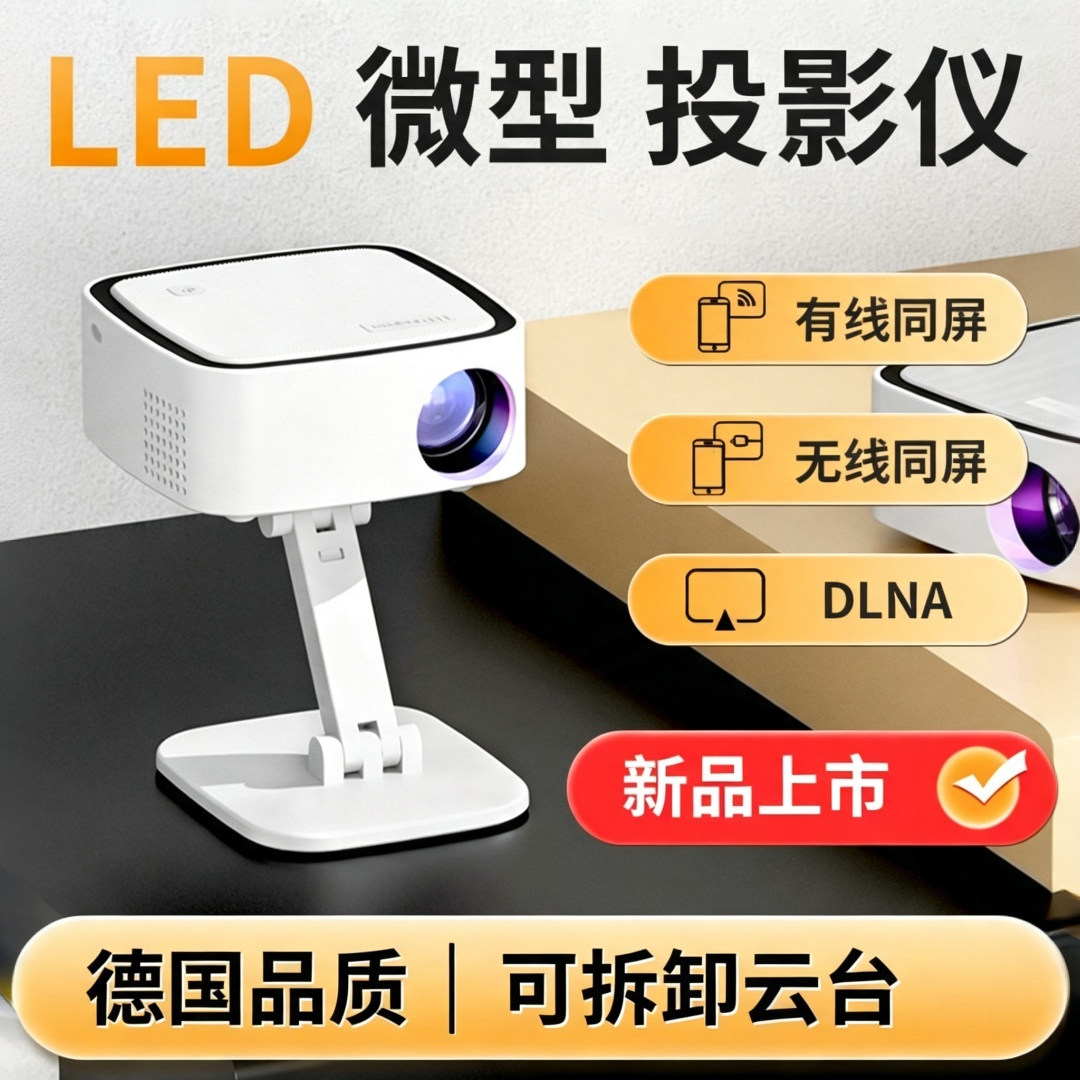 德国品质LED微型投影仪家用高清1080P可拆卸云台支架家庭影院