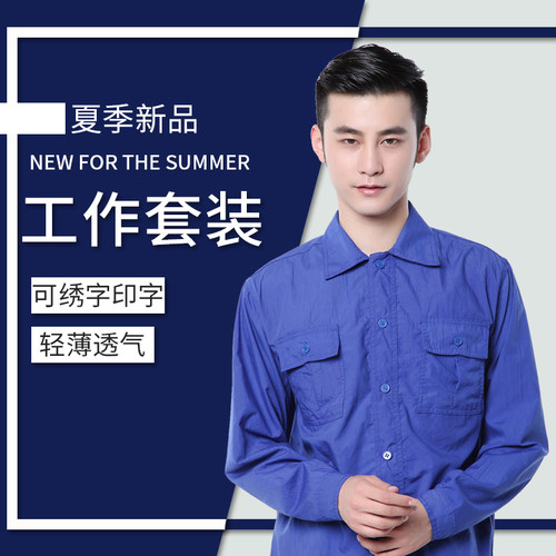 夏季定制宝蓝水洗棉套装工作服