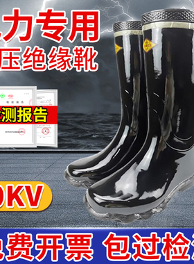 电工绝缘靴10kv高压绝缘鞋35kv防水防电雨靴25kv劳保安全鞋电力鞋