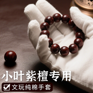 盘小叶紫檀手套盘串专用文玩盘玩抛光包浆高端白手套纯棉加厚高级