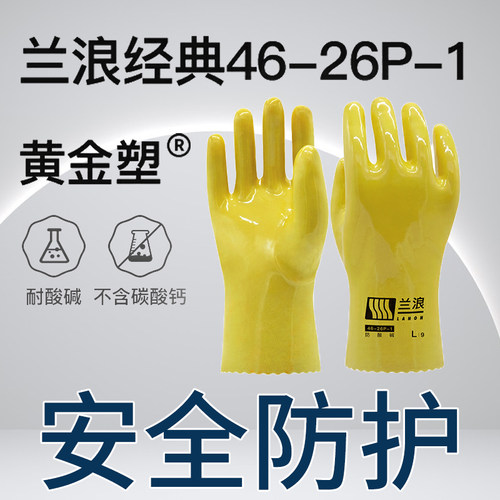 兰浪防腐蚀耐酸碱手套全浸塑胶