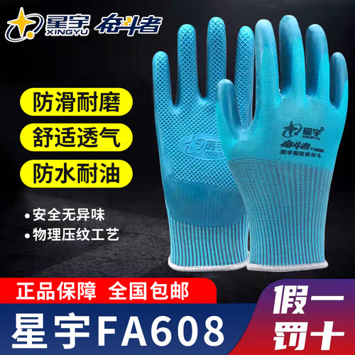 星宇FA608优耐宝防水劳保手套