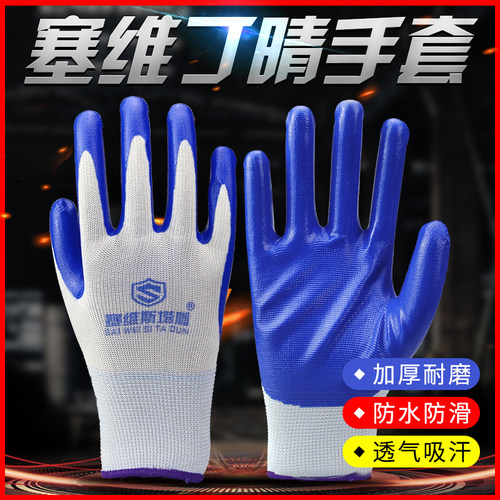 塞维手套丁晴劳保防割加厚防护
