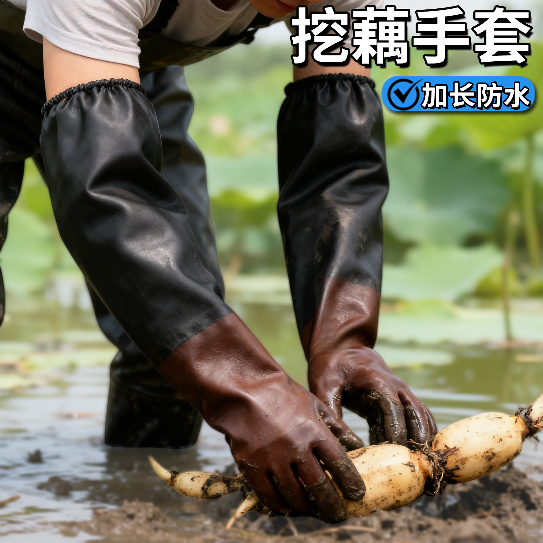 挖藕专用手套防水防滑加厚加长