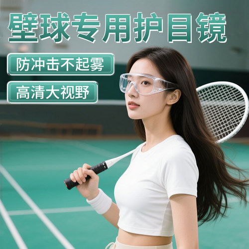 壁球护目镜防灰尘不起雾防风沙