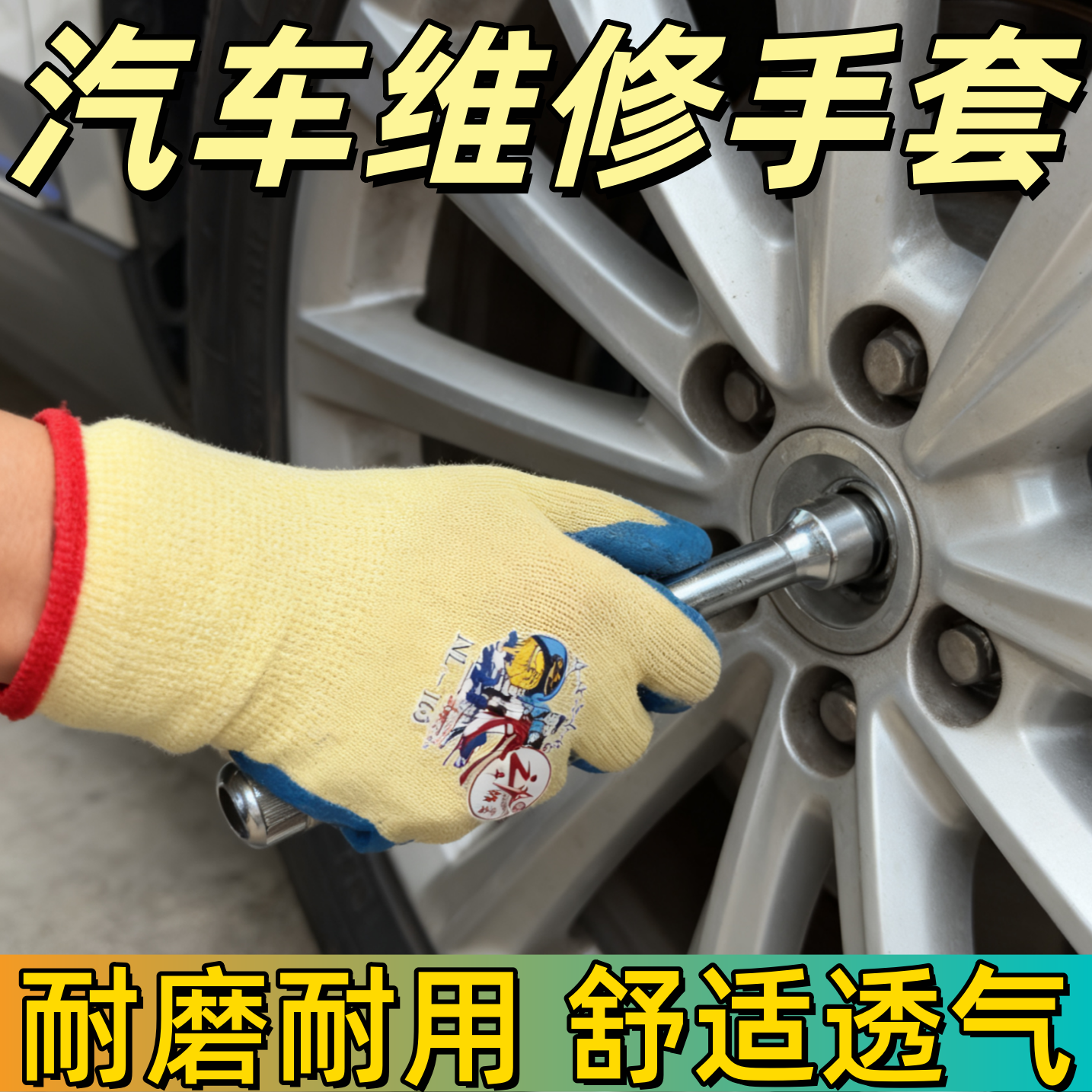 汽车维修手套舒适透气耐磨防滑