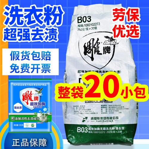 雕牌252克*20小包强效去污