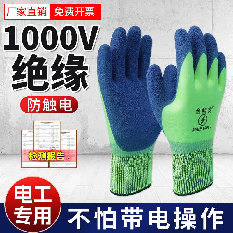 金朔安电工绝缘手套1000v防电防触电防水高压带电作业男女防滑
