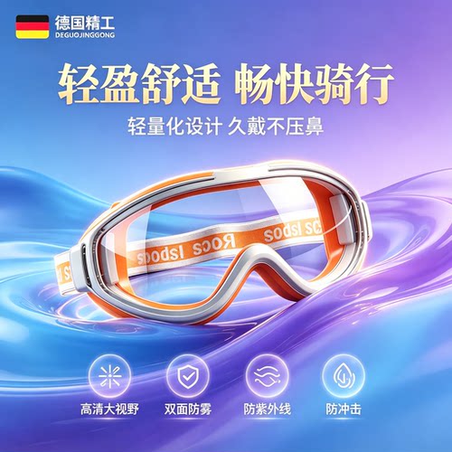 骑行防风防雾护目镜可戴近视眼镜