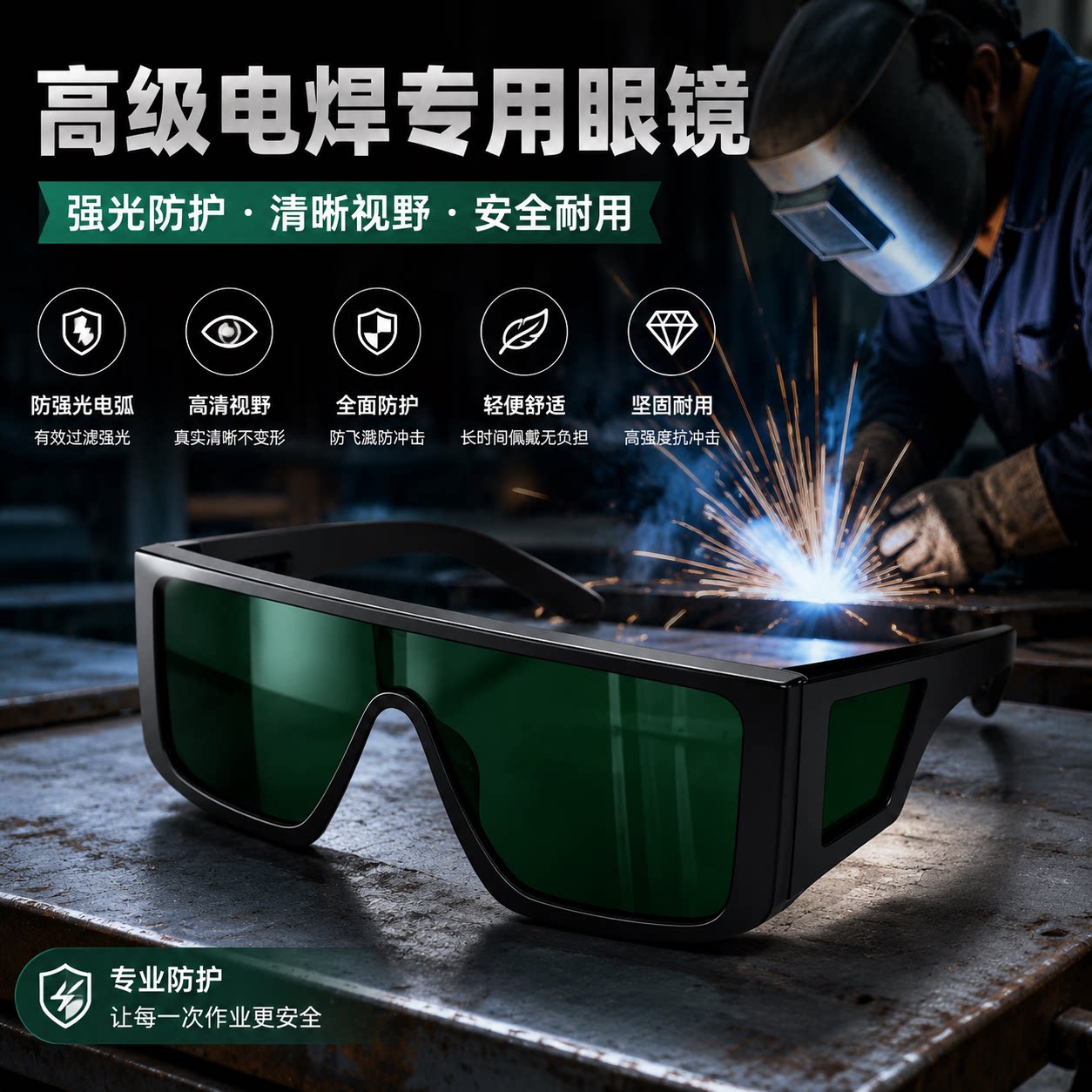 高级电焊专用眼镜焊工防护防飞溅防冲击强光防紫外线高清安全焊接