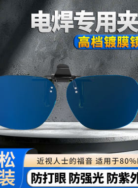 电焊眼镜夹片焊工专用专业护目镜