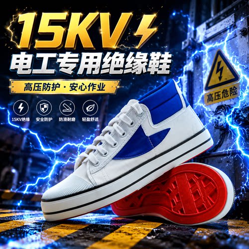 15KV电工绝缘鞋10KV5KV防滑耐磨