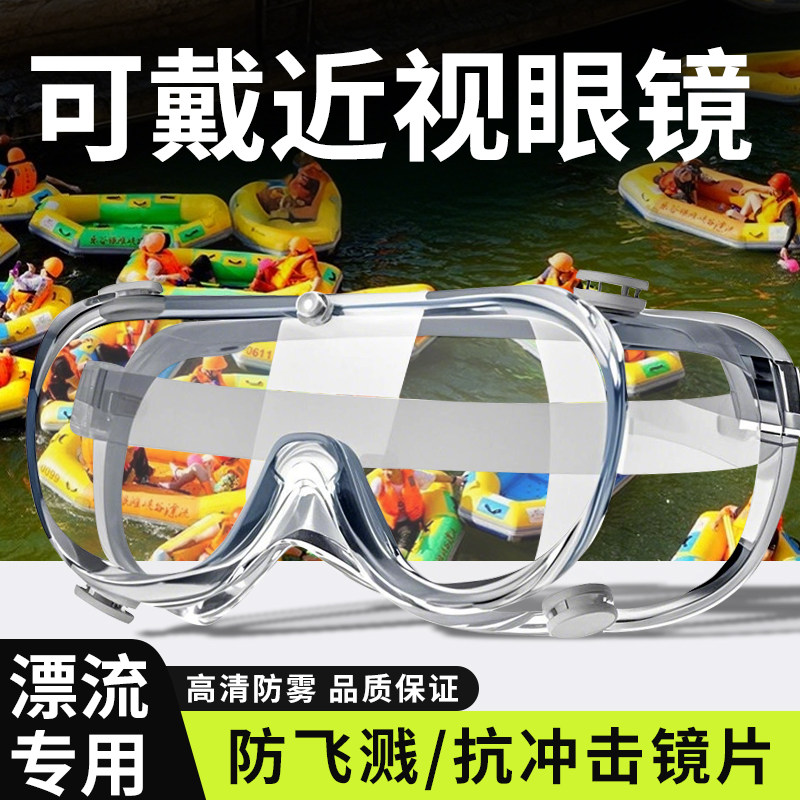 漂流专用装备护目镜不起雾可带眼镜防水防风防护骑行登山泼水防护